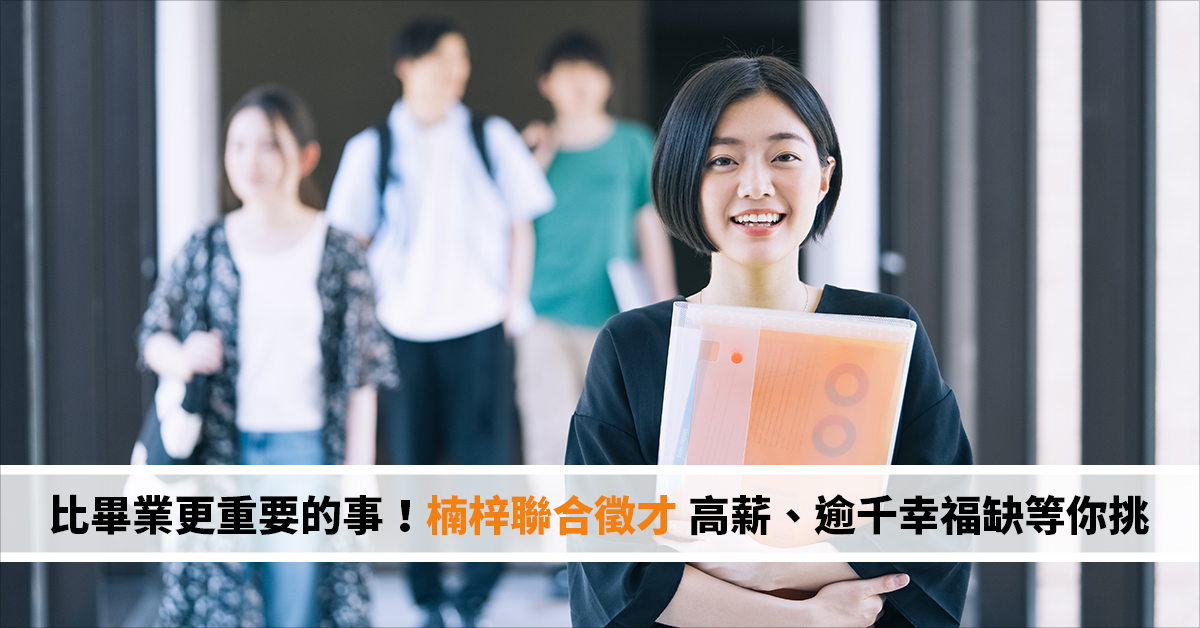 比畢業更重要的事！楠梓聯合徵才 高薪、逾千幸福缺等你挑