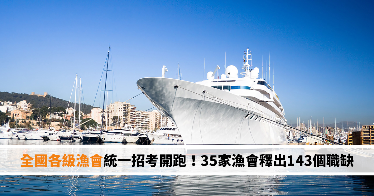 全國各級漁會統一招考開跑！35家漁會釋出143個職缺