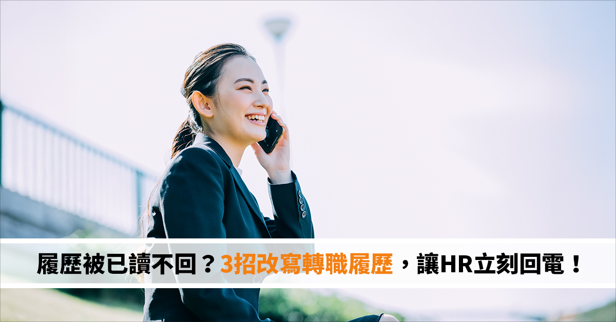 履歷被已讀不回？3招改寫轉職履歷，讓HR立刻回電！