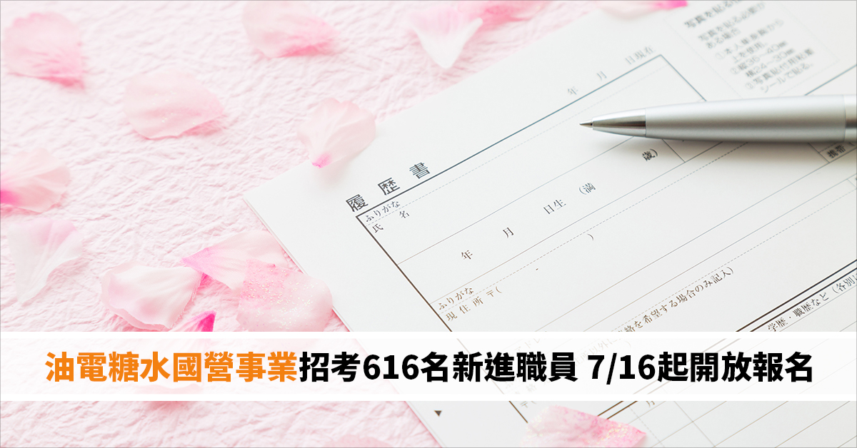 油電糖水國營事業招考616名新進職員 7/16起開放報名