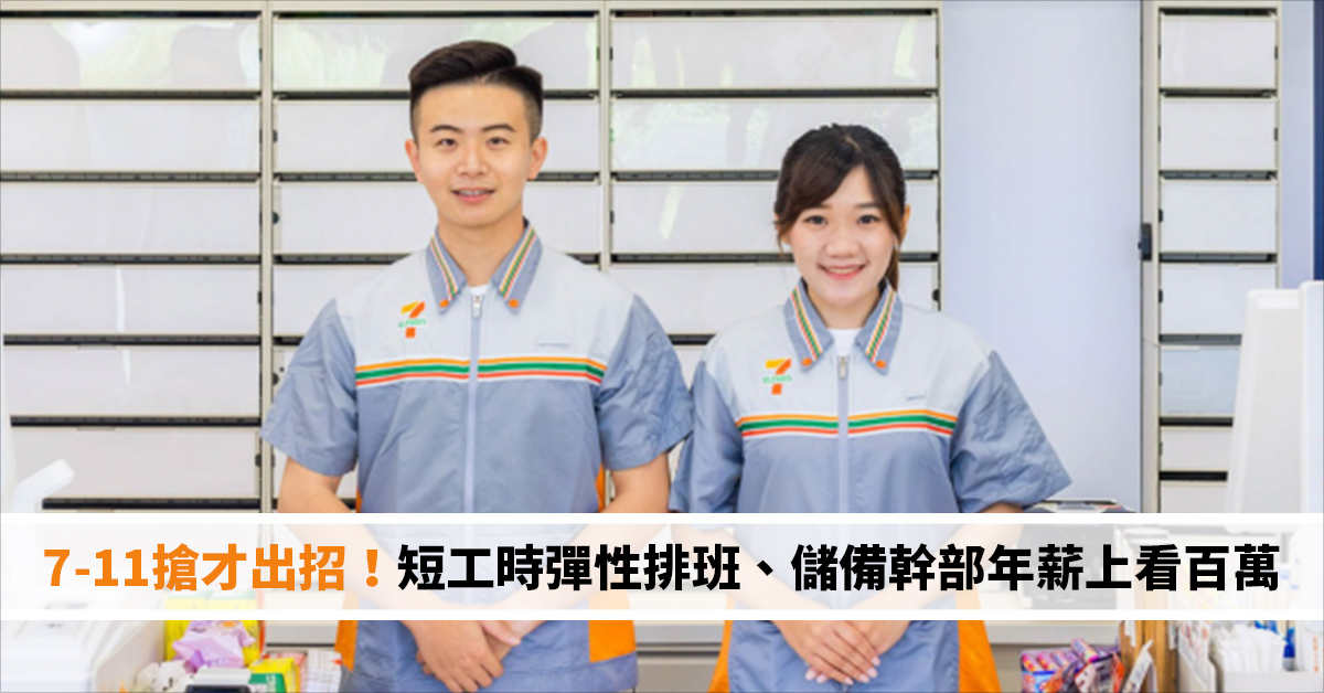 7-11搶才出招！短工時彈性排班、儲備幹部年薪上看百萬