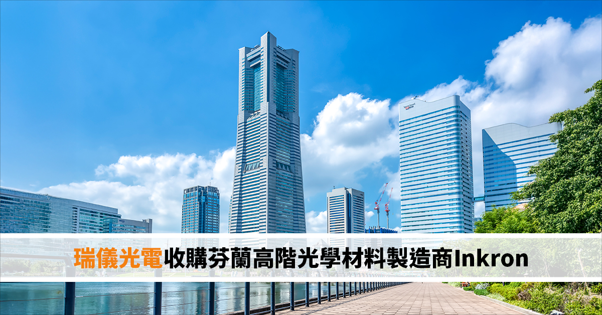 瑞儀光電股份有限公司收購芬蘭高階光學材料製造商Inkron