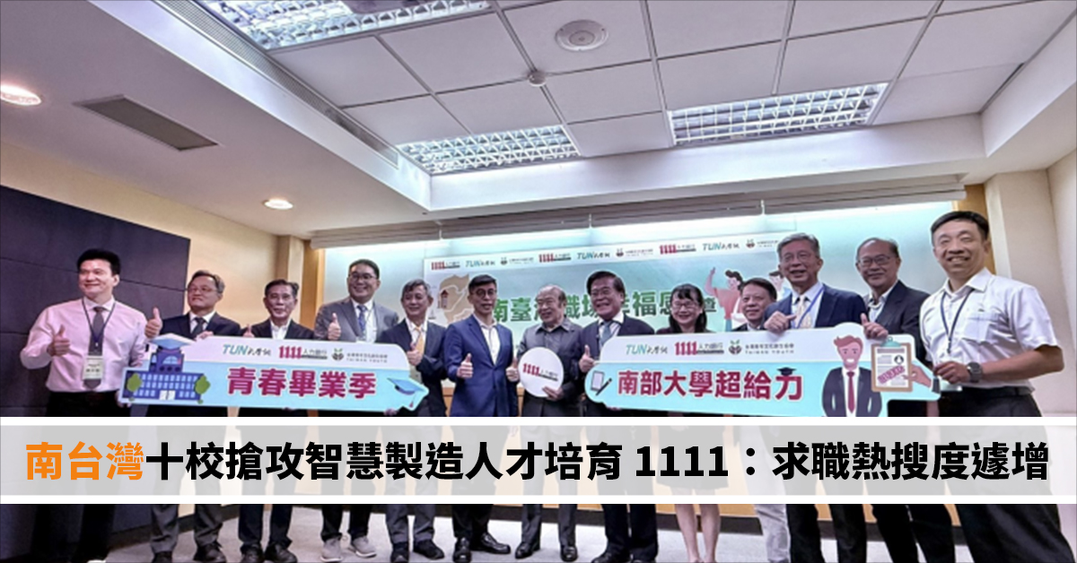 南台灣十校搶攻智慧製造人才培育 1111：求職熱搜度遽增
