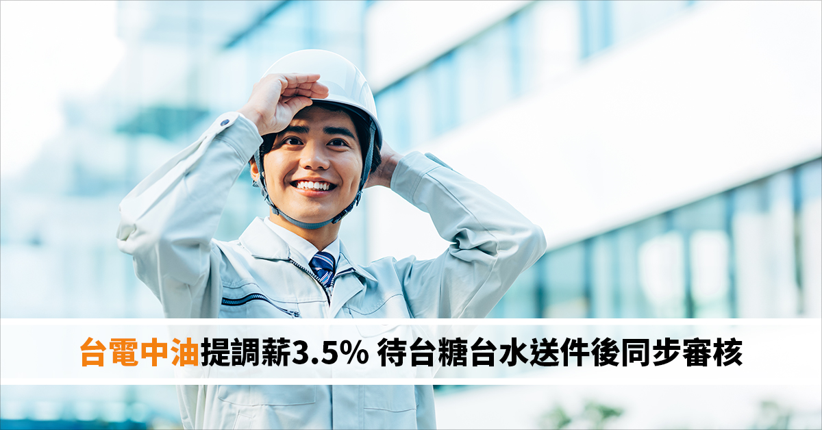 台電中油提調薪3.5％ 待台糖台水送件後同步審核