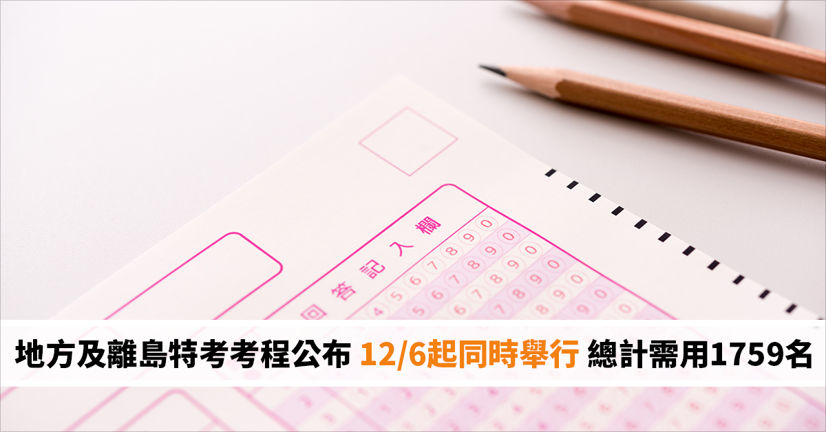 地方及離島特考考程公布 12/6起同時舉行 總計需用1759名