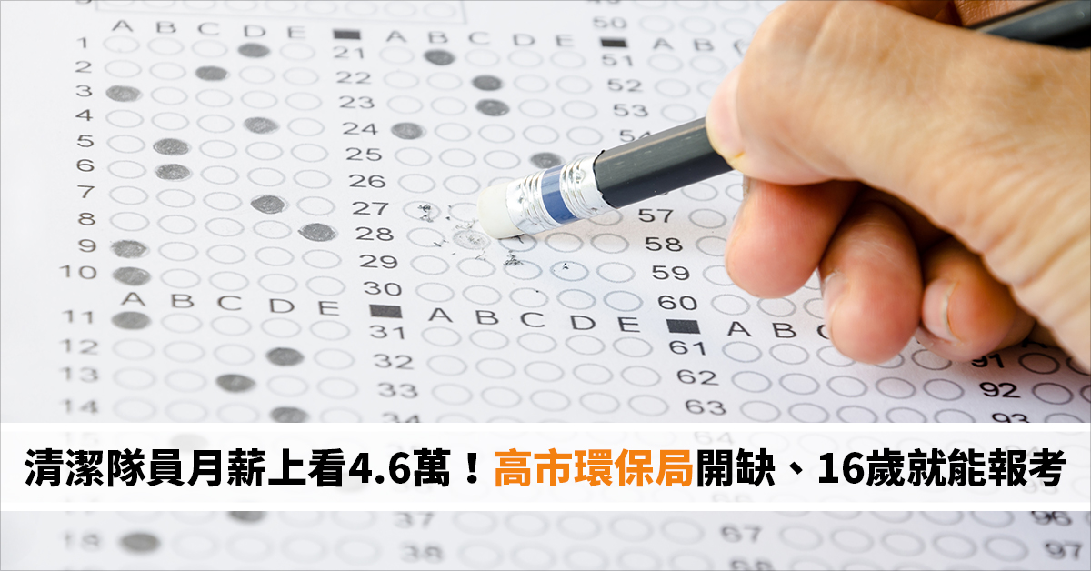 清潔隊員月薪上看4.6萬！高市環保局開缺、16歲就能報考