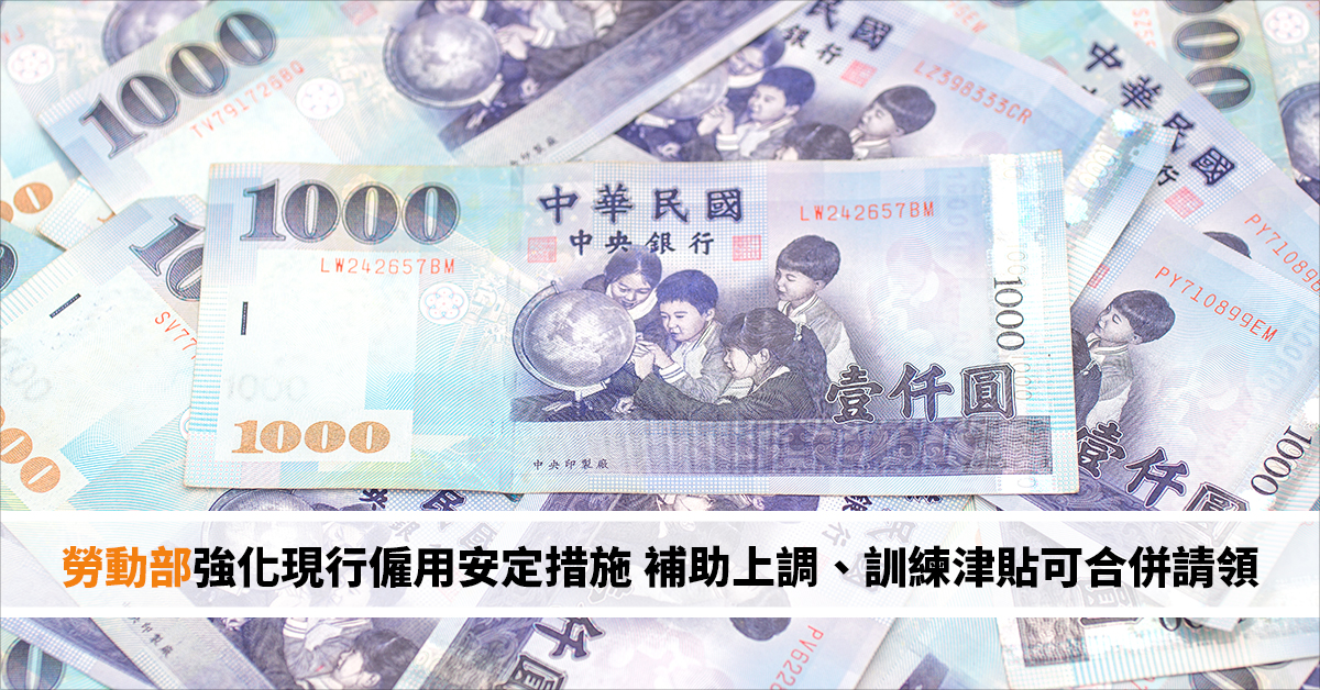 勞動部三方向強化現行僱用安定措施 補助上調、訓練津貼可合併請領