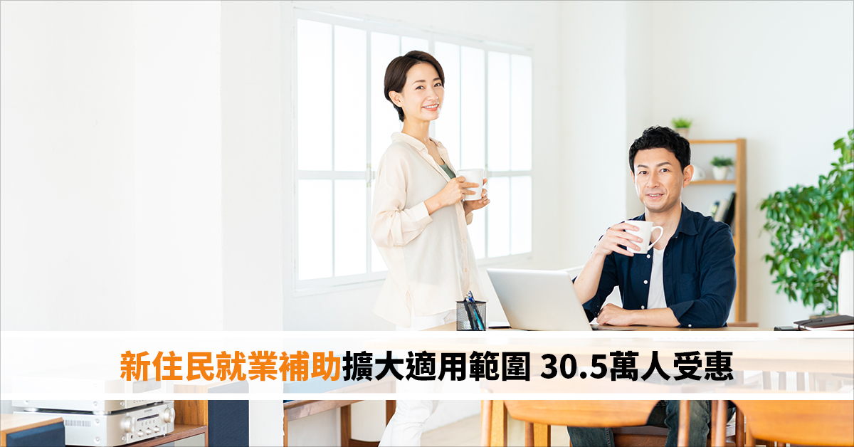 新住民就業補助擴大適用範圍 30.5萬人受惠