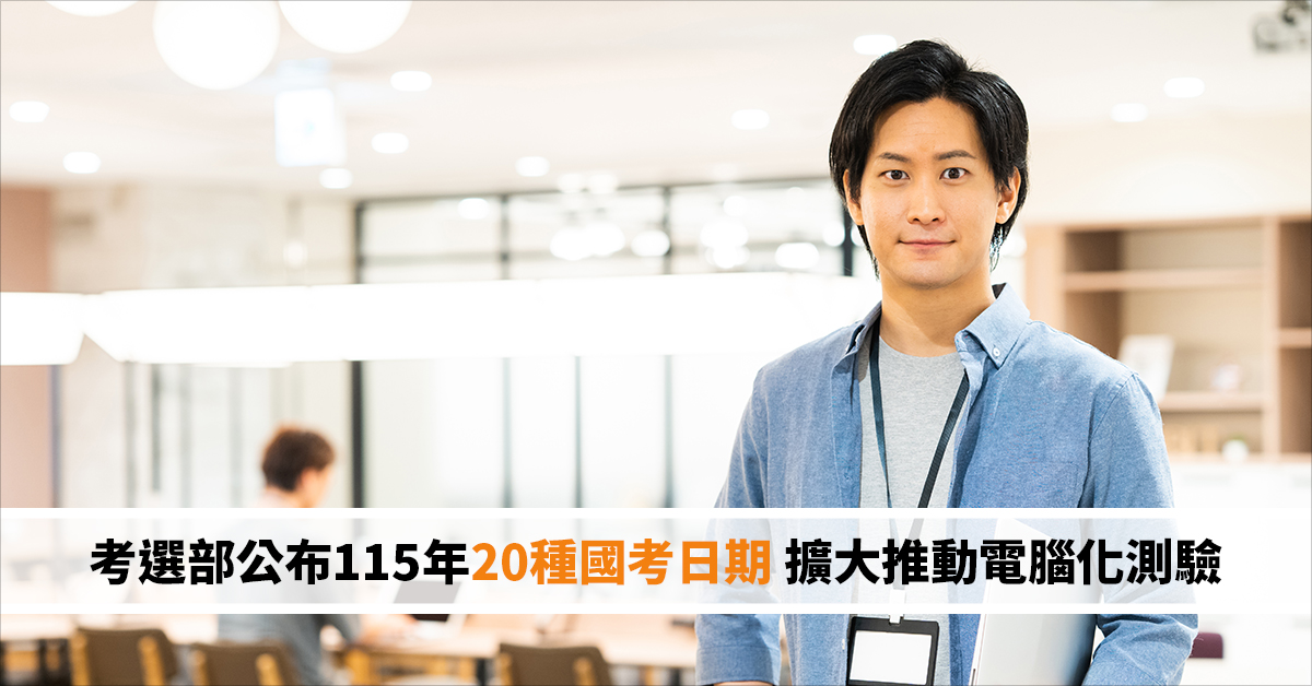 考選部公布115年20種國考日期 擴大推動電腦化測驗