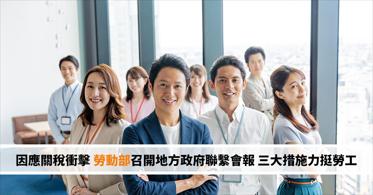 因應關稅衝擊 勞動部召開地方政府聯繫會報 三大措施力挺勞工