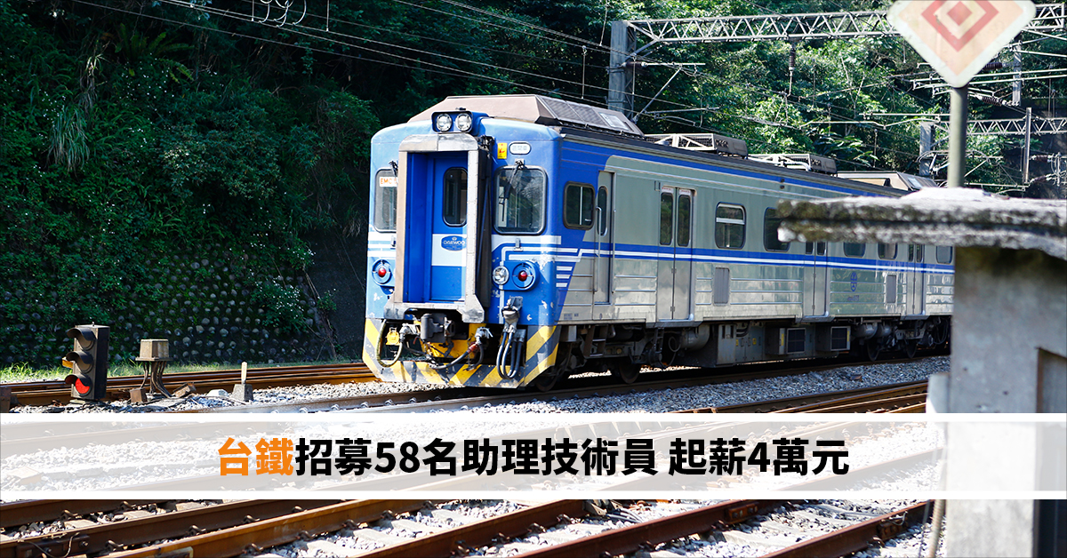 台鐵招募58名助理技術員 起薪4萬元