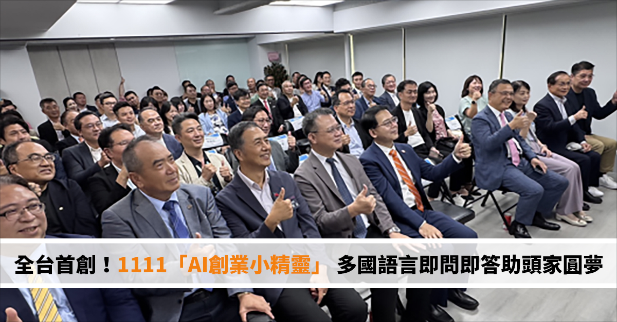 全台首創！1111「AI創業小精靈」 多國語言即問即答助頭家圓夢