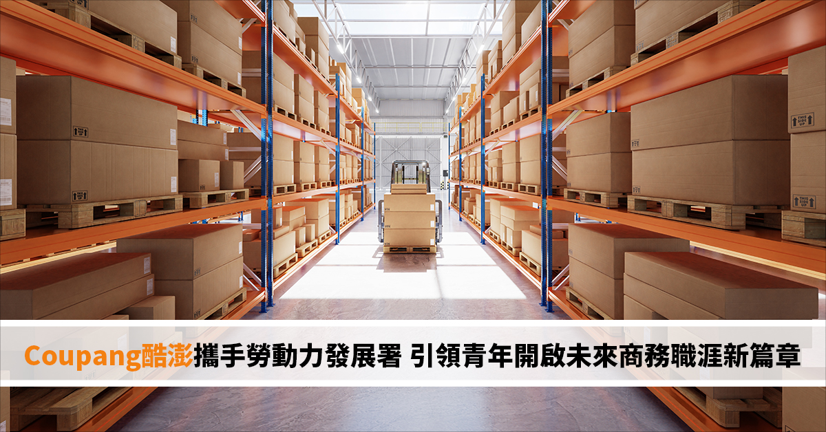 Coupang酷澎攜手勞動力發展署 引領青年開啟未來商務職涯新篇章