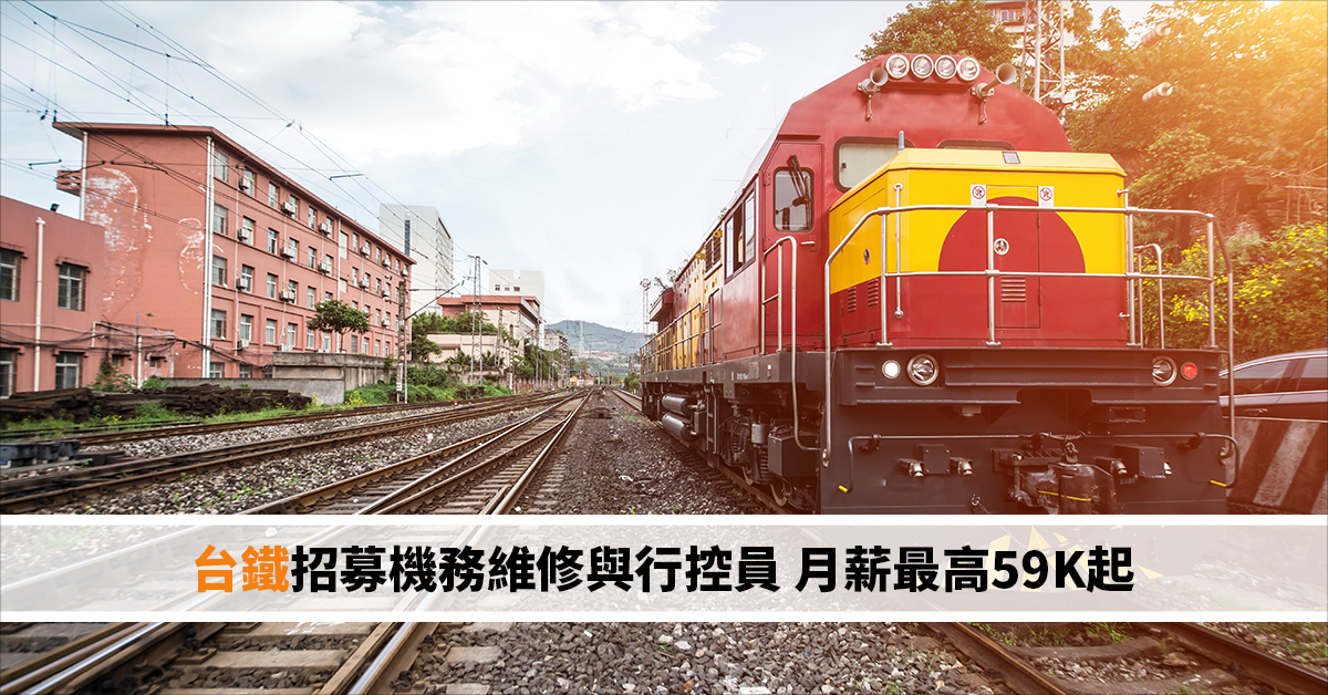 台鐵招募機務維修與行控員 月薪最高59K起