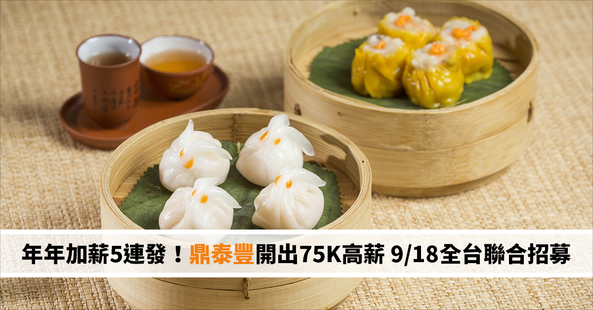 年年加薪5連發！鼎泰豐開出75K高薪 9/18全台聯合招募