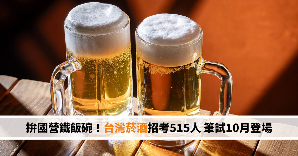 拚國營鐵飯碗！台灣菸酒招考515人 筆試10月登場