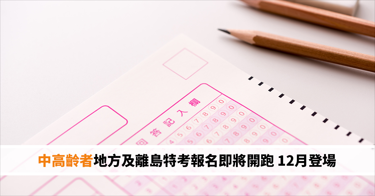 地方及離島特考報名即將開跑 12月登場