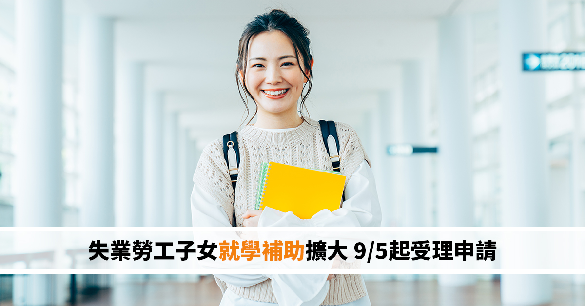 失業勞工子女就學補助擴大 9/5起受理申請