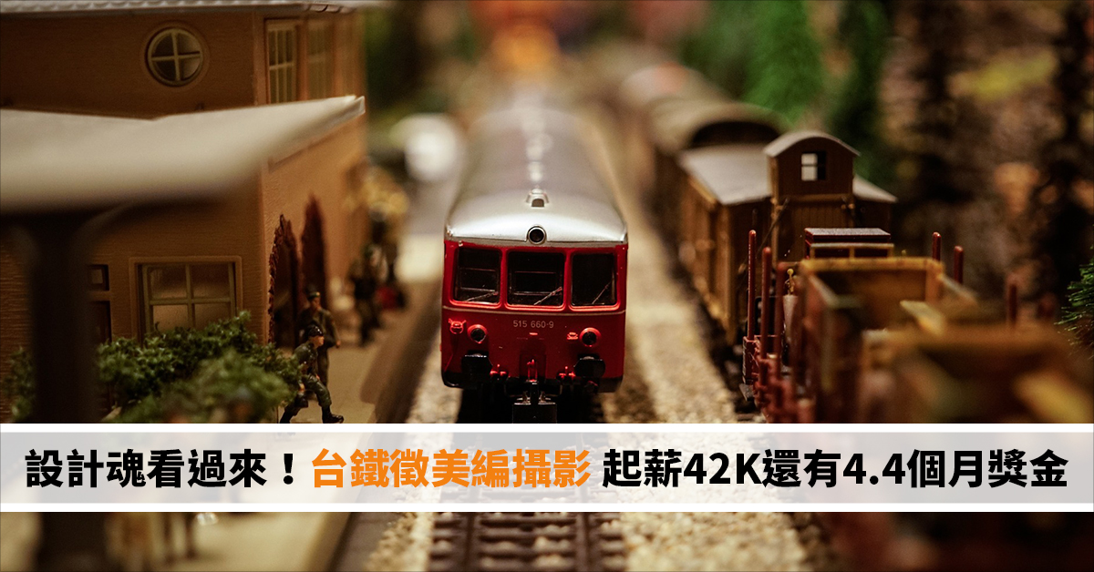 設計魂看過來！台鐵徵美編攝影 起薪42K還有4.4個月獎金