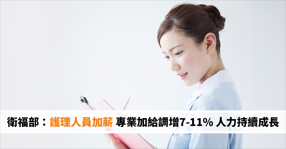 衛福部：護理人員加薪 專業加給調增7-11% 人力持續成長