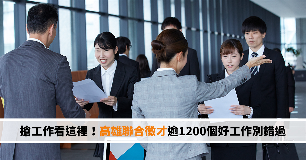 搶工作看這裡！高雄聯合徵才逾1200個好工作別錯過