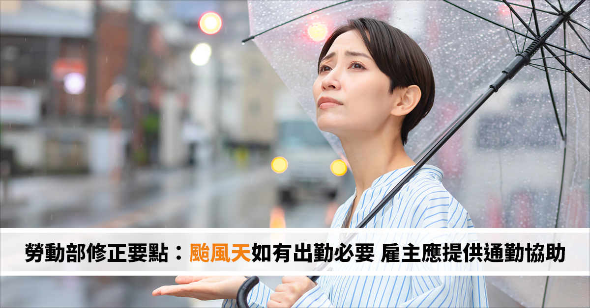 勞動部修正要點：颱風天如有出勤必要 雇主應提供通勤協助