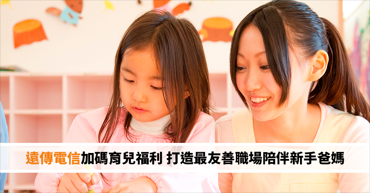 少子化解方／遠傳電信加碼育兒福利 打造最友善職場陪伴新手爸媽