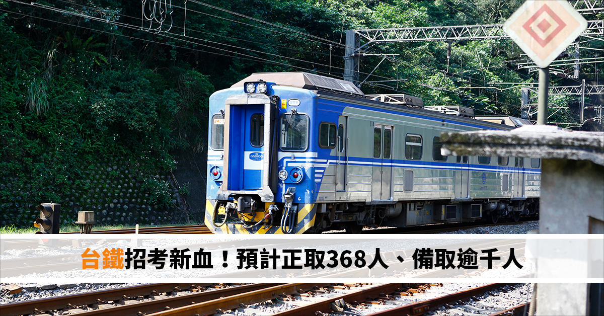 台鐵招考新血！預計正取368人、備取逾千人