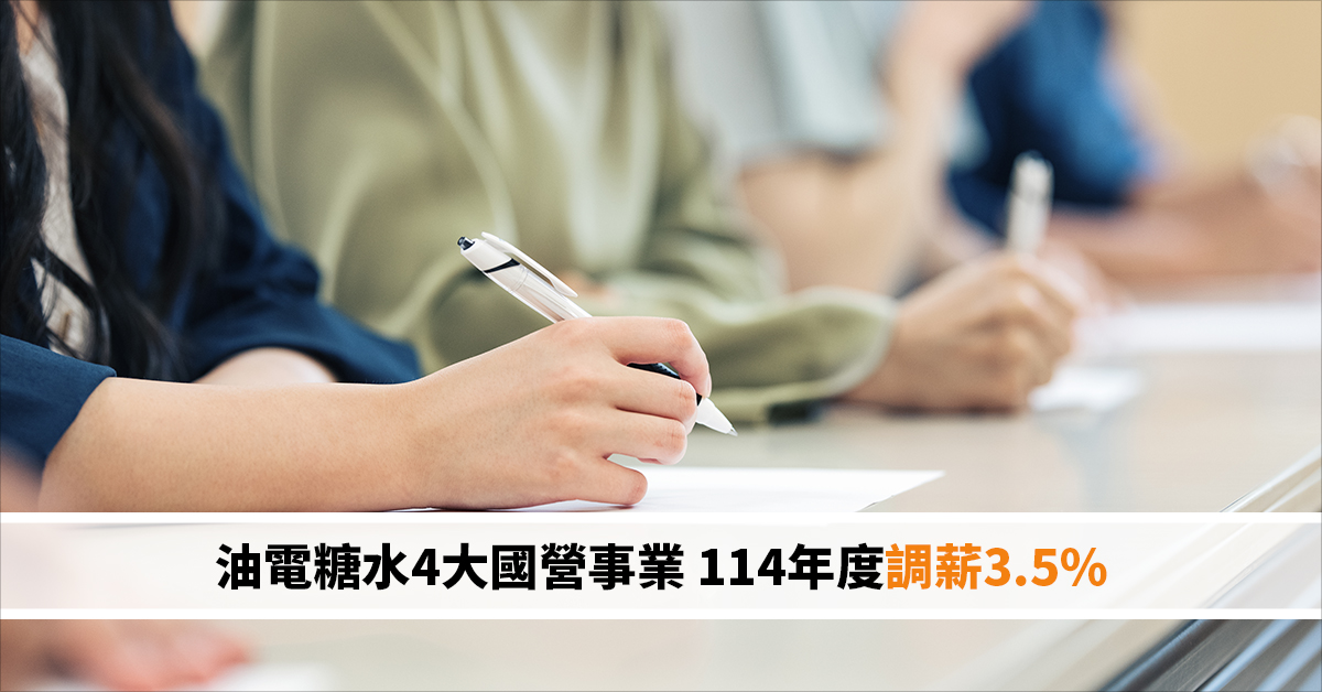 油電糖水4大國營事業 114年度調薪3.5%