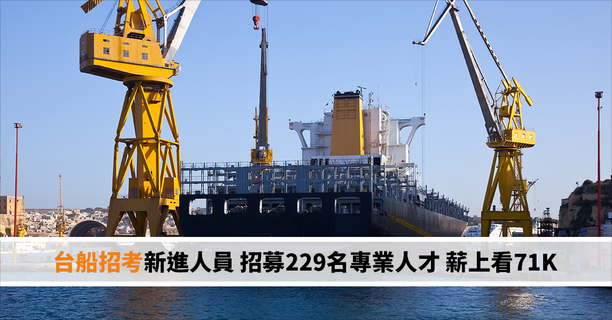 台船招考新進人員 招募229名專業人才 薪上看71K