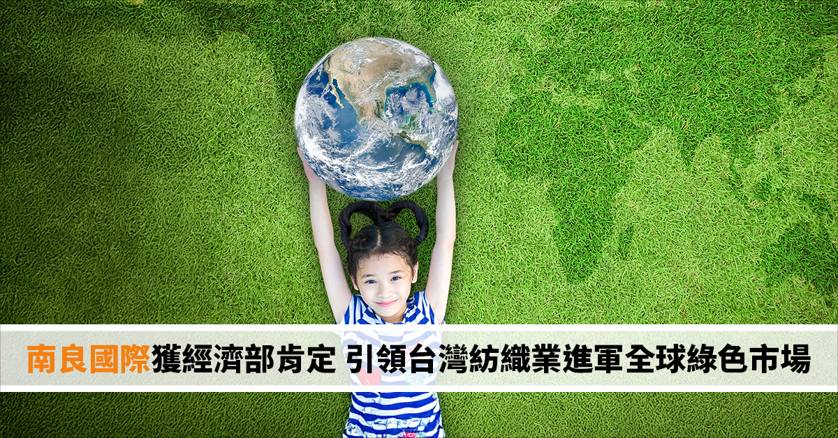 南良國際獲經濟部肯定 引領台灣紡織業進軍全球綠色市場