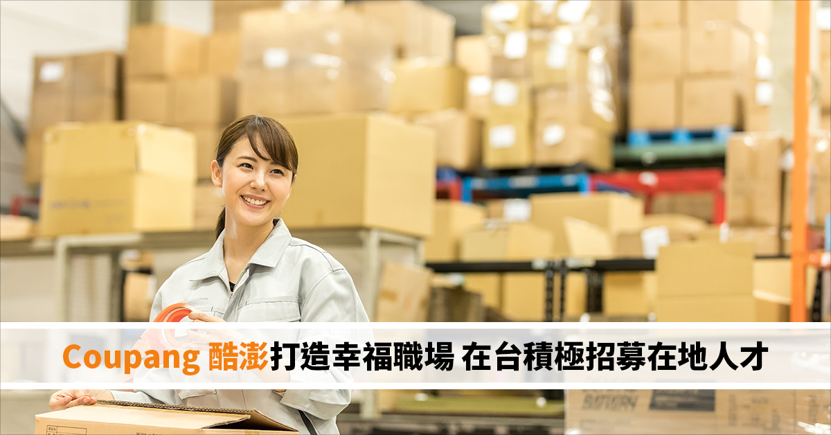 Coupang 酷澎打造幸福職場 在台積極招募在地人才