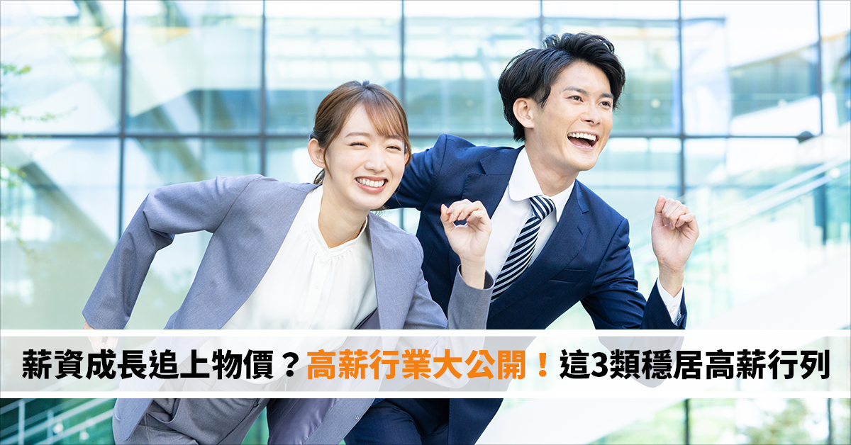 薪資成長追上物價？高薪行業大公開！這3類穩居高薪行列