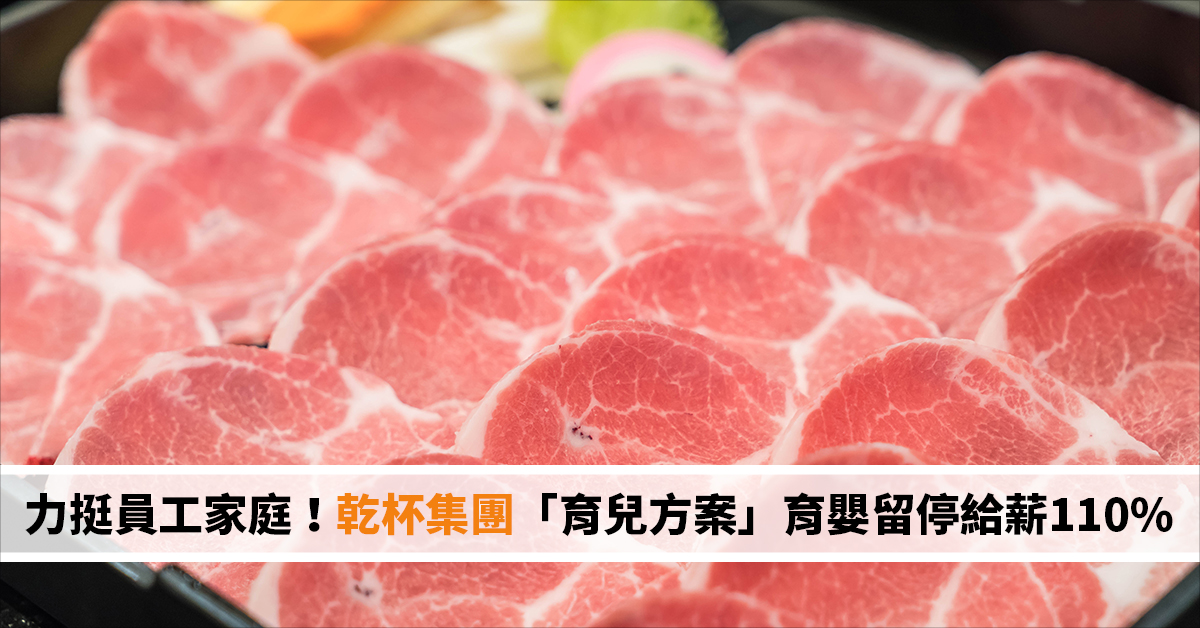 少子化解方／力挺員工家庭！乾杯集團「育兒方案」育嬰留停給薪110%