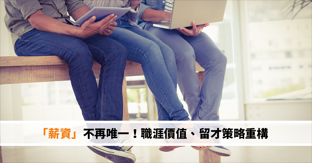 「薪資」不再唯一！職涯價值、留才策略重構