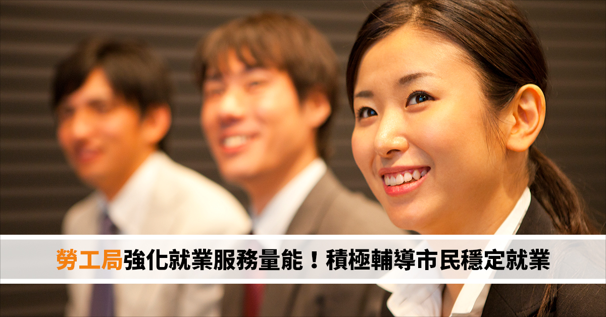 勞工局強化就業服務量能！積極輔導市民穩定就業