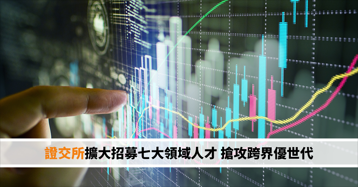 證交所擴大招募七大領域人才 搶攻跨界優世代