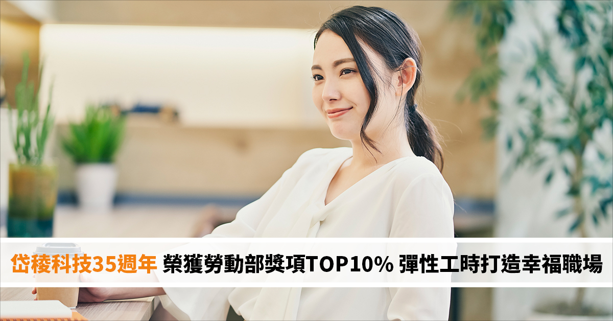 岱稜科技35週年 榮獲勞動部獎項TOP10% 彈性工時打造幸福職場