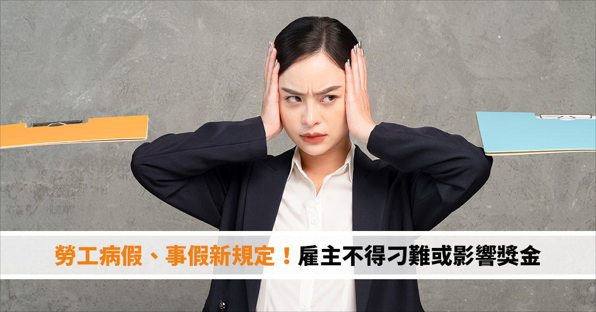 勞工病假、事假新規定！雇主不得刁難或影響獎金