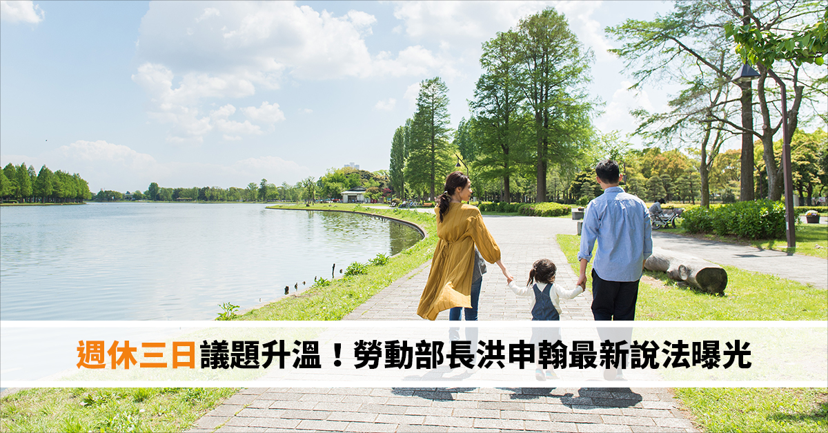 週休三日議題升溫！勞動部長洪申翰最新說法曝光