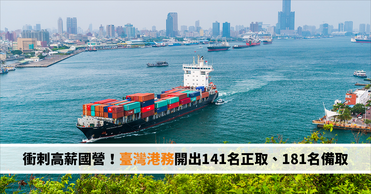 衝刺高薪國營！臺灣港務開出141名正取、181名備取
