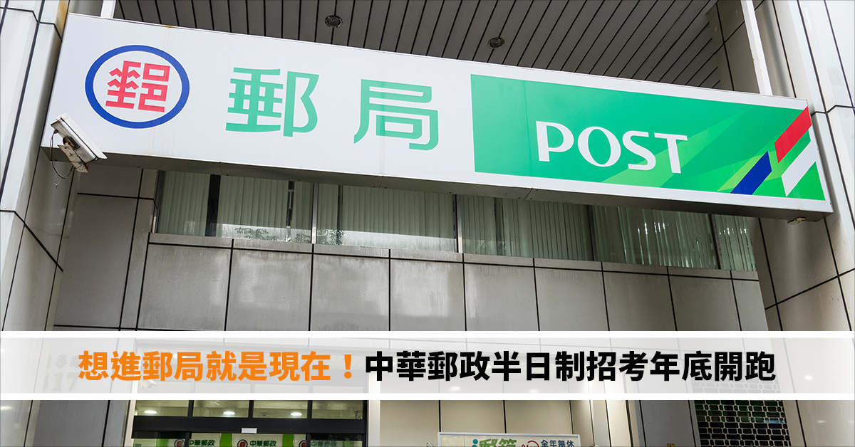 想進郵局就是現在！中華郵政半日制招考年底開跑