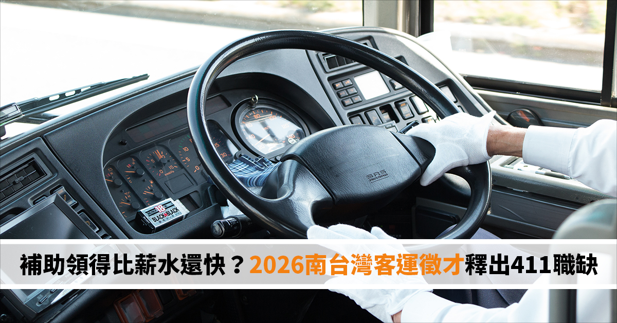 補助領得比薪水還快？2026南台灣客運徵才釋出411職缺