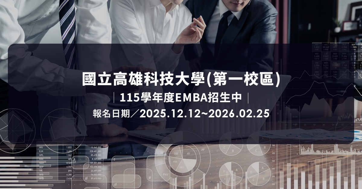 高科大第一校區115學年EMBA開始招生囉！