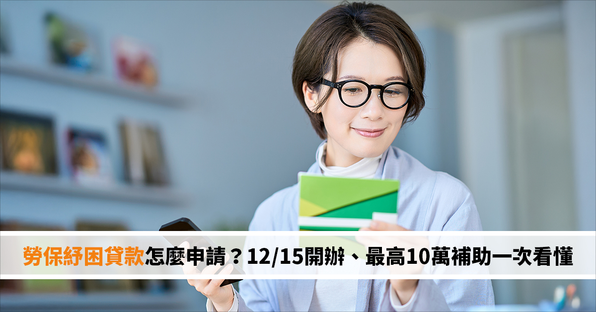 勞保紓困貸款怎麼申請？12/15開辦、最高10萬補助一次看懂