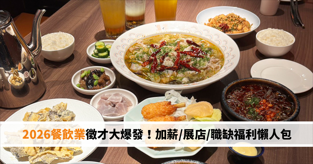 2026餐飲業徵才大爆發！王品、饗賓、瓦城全面加薪展店，職缺福利懶人包