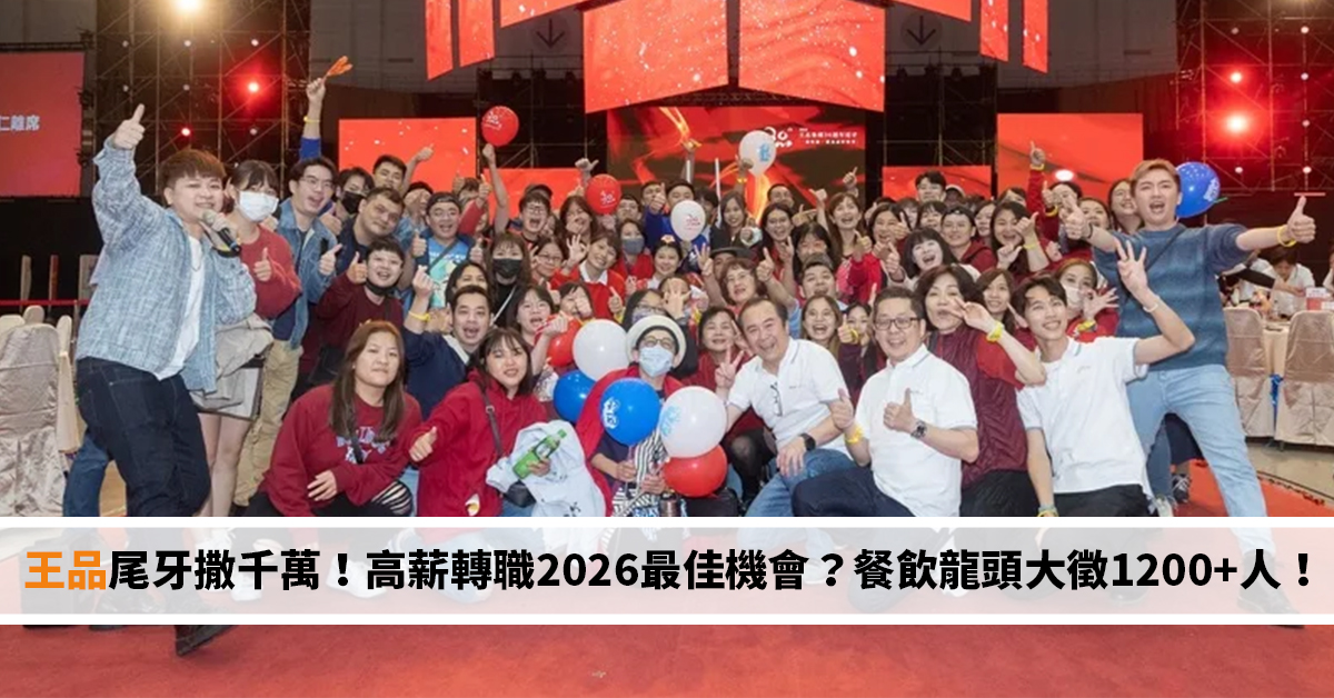 王品尾牙狂撒千萬！高薪轉職 2026 最佳機會？餐飲龍頭大徵 1200+人！