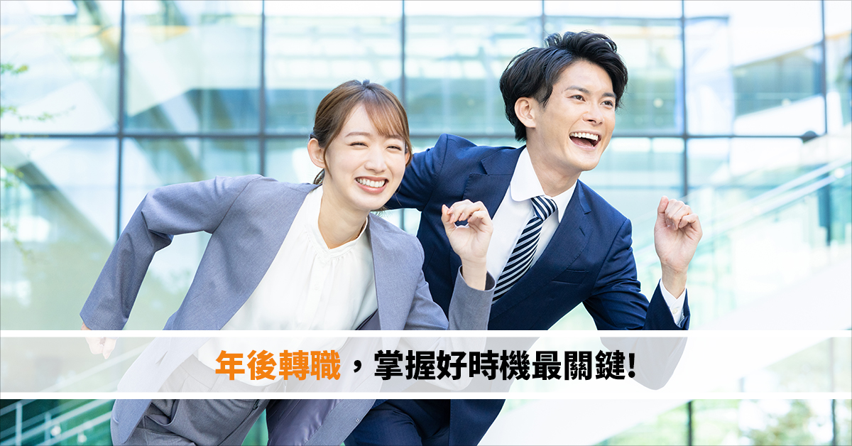 年後轉職，掌握好時機最關鍵!