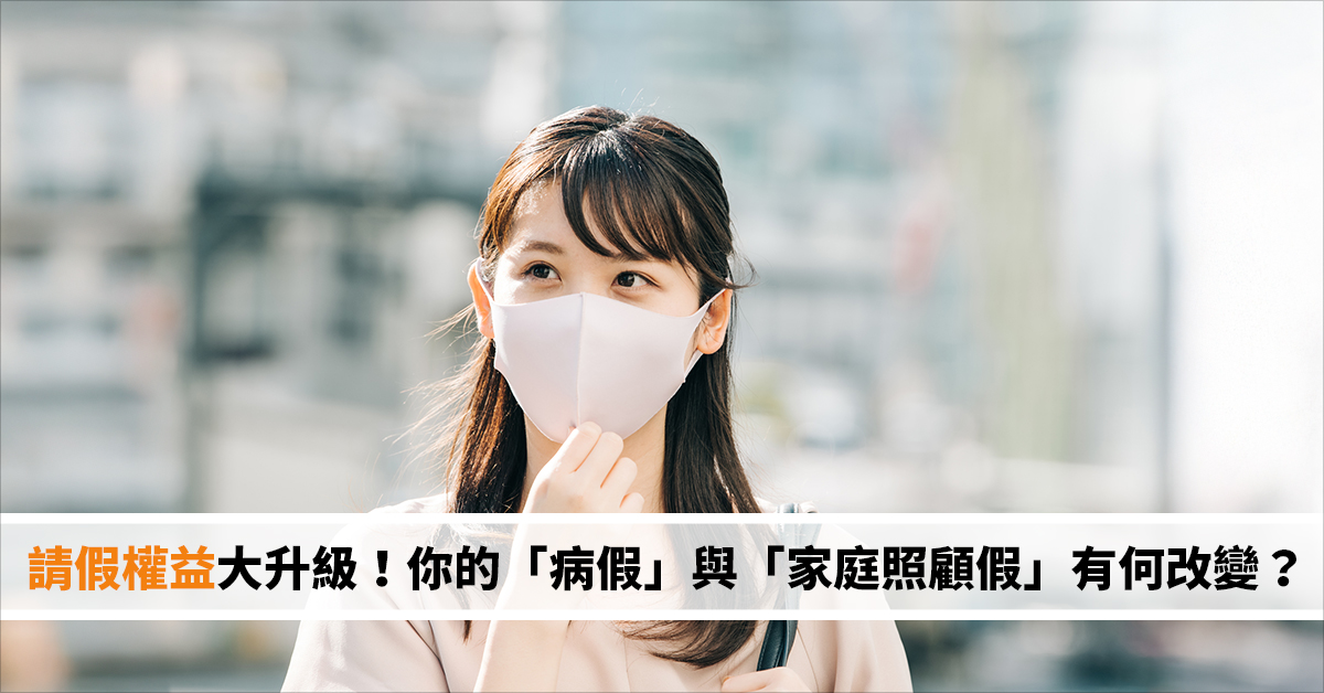 請假權益大升級！你的「病假」與「家庭照顧假」有何改變？三大修法重點一次看！