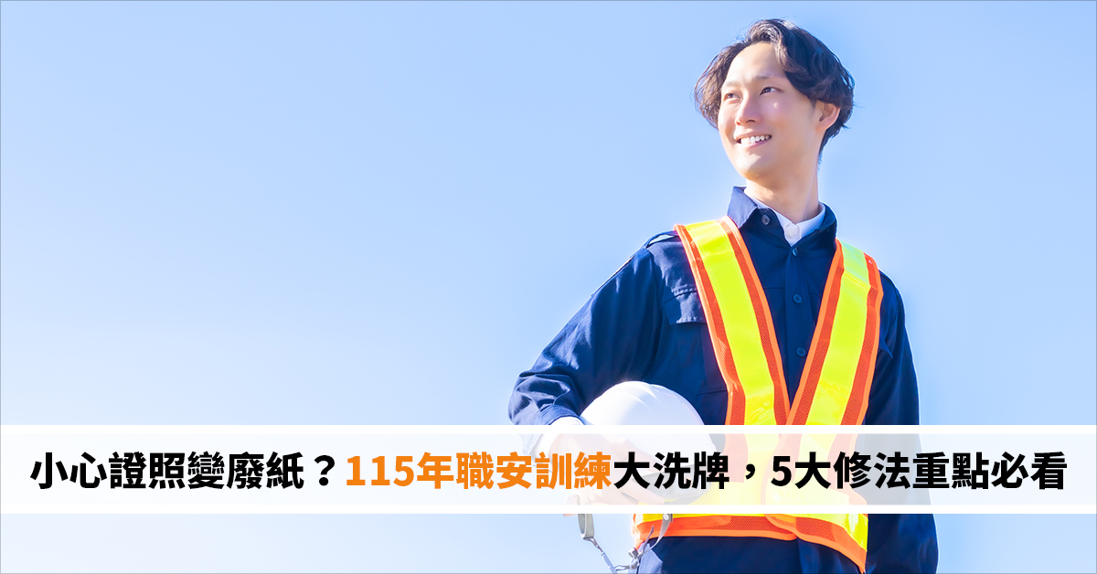 小心證照變廢紙？115年職安訓練大洗牌，5大修法重點必看！
